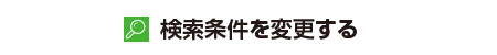 検索条件を変更する