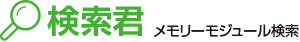 検索君　メモリーモジュール検索